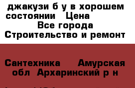 джакузи б/у,в хорошем состоянии › Цена ­ 5 000 - Все города Строительство и ремонт » Сантехника   . Амурская обл.,Архаринский р-н